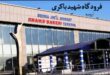 فرودگاه-شهید-باکری