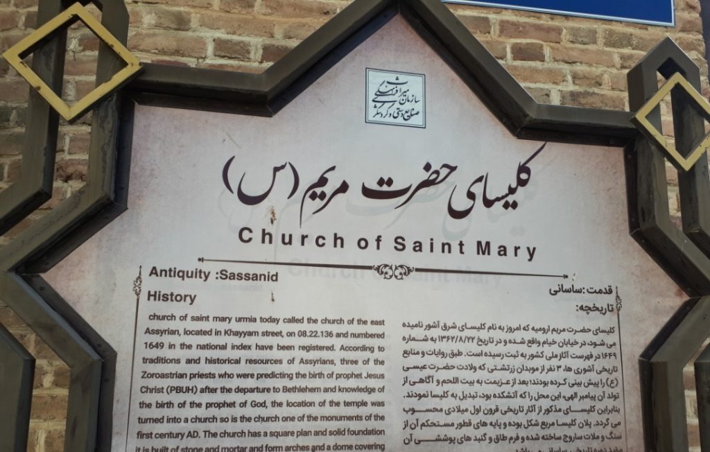 کلیسا-حضرت-مریم-ارومیه