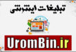 تبلیغات اینترنتی در ارومیه