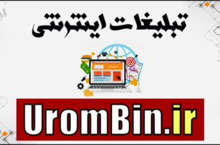 تبلیغات اینترنتی در ارومیه