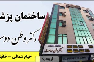 ساختمان پزشکان دکتر وطن دوست ارومیه خانباباخان