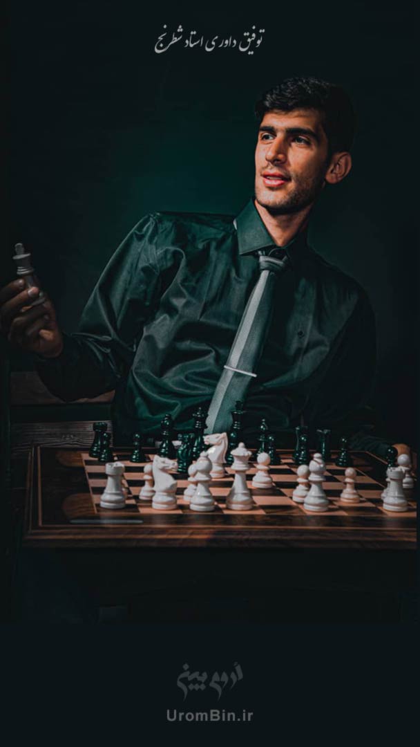 آموزش حرفه ای شطرنج ارومیه