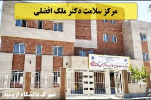 مرکز سلامت دکتر ملک افضلی شهرک دانشگاه