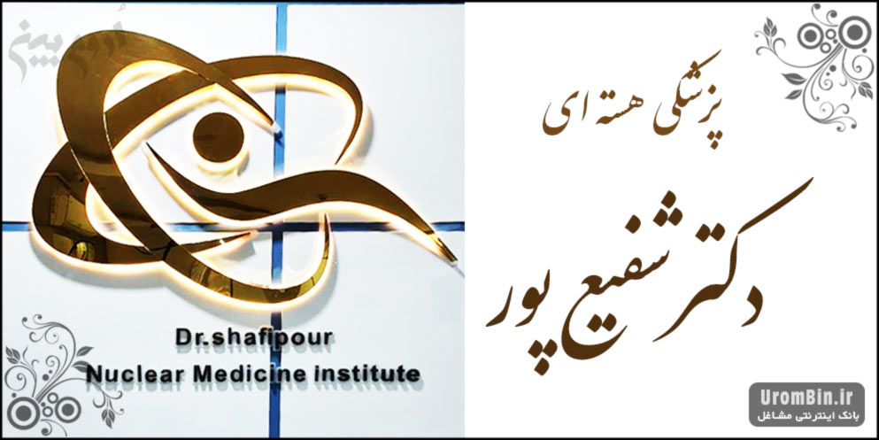 موسسه پزشکی هسته ای دکتر حجت شفیعپور
