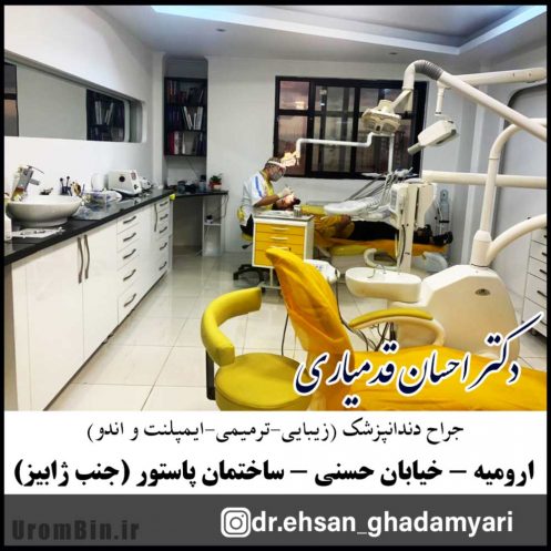 دکتر احسان قدمیاری دندانپزشک اورمیه