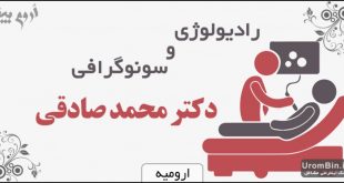 رادیولوژی سونوگرافی دکتر محمد صادقی