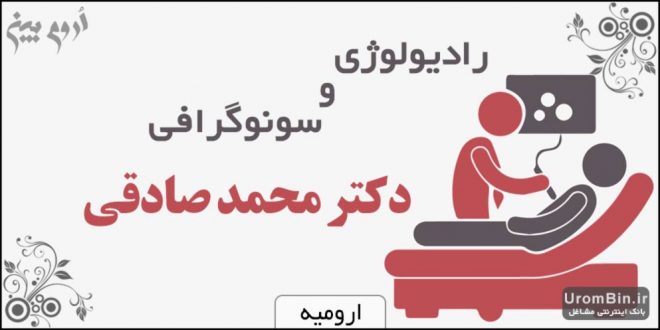 رادیولوژی سونوگرافی دکتر محمد صادقی
