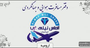 هواپیمایی الماس نیلی غرب ایرانیان ارومیه