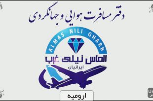 هواپیمایی الماس نیلی غرب ایرانیان ارومیه