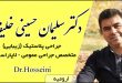 دکتر سلیمان حسینی خلیفانی جراحی زیبایی