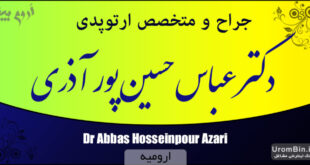 دکتر عباس حسین پور آذری جراح و متخصص ارتوپدی