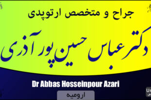 دکتر عباس حسین پور آذری جراح و متخصص ارتوپدی