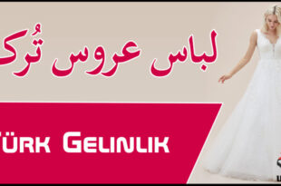 لباس عروس ترکیه Türk Gelinlik