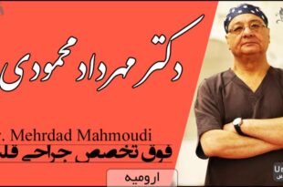 دکتر مهرداد محمودی فوق تخصص قلب