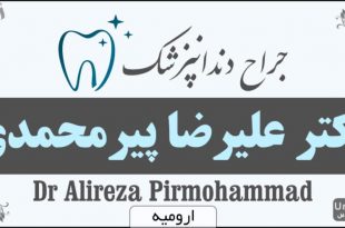 دکتر علیرضا پیرمحمدی دندانپزشک