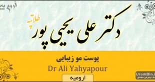 دکتر علی یحیی پور ارومیه