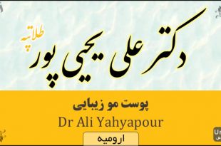 دکتر علی یحیی پور ارومیه