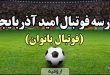 مدرسه فوتبال امید آذربایجان ارومیه