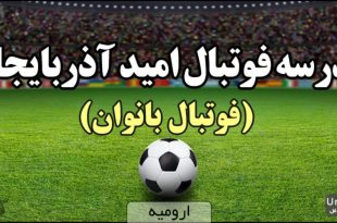 مدرسه فوتبال امید آذربایجان ارومیه