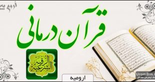 قرآن درمانی ارومیه