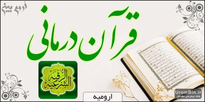 قرآن درمانی ارومیه