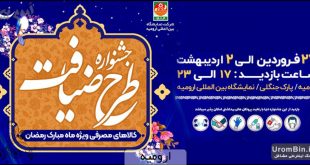 نمایشگاه رمضان 1401 ارومیه