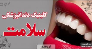 کلینیک دندانپزشکی سلامت ارومیه