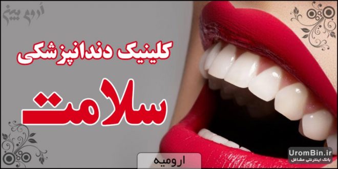 کلینیک دندانپزشکی سلامت ارومیه