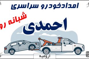امدادخودرو سراسری احمدی ارومیه