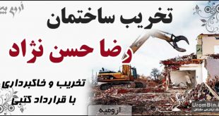 تخریب ساختمان رضا حسن نژاد