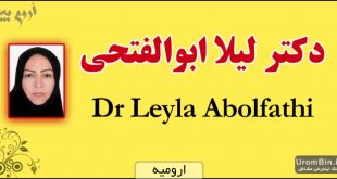 دکتر لیلا ابوالفتحی ارومیه