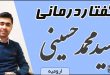 گفتاردرمانی سیدمحمد حسینی