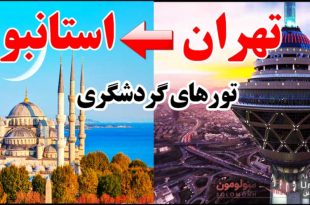تورهای استانبول از تهران