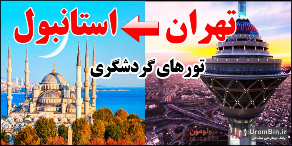 تورهای استانبول از تهران