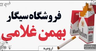 فروشگاه سیگار بهمن غلامی