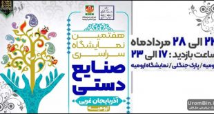 نمایشگاه صنایع دستی ارومیه1401