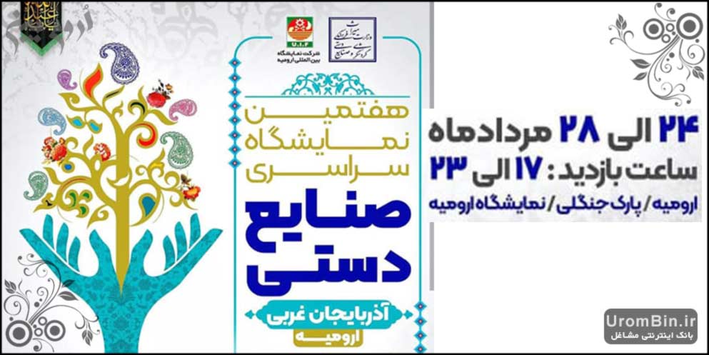 نمایشگاه صنایع دستی ارومیه1401