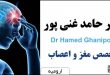 دکتر حامد غنی پور متخصص مغز و اعصاب ارومیه