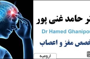 دکتر حامد غنی پور متخصص مغز و اعصاب ارومیه