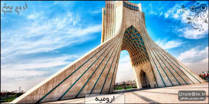 برج آزادی تهران