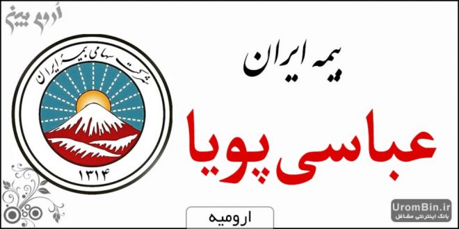 بیمه ایران نمایندگی عباسی پویا