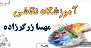 آموزشگاه نقاشی مهسا زرگرزاده