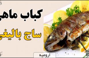 کباب ماهی ساج بالیغی