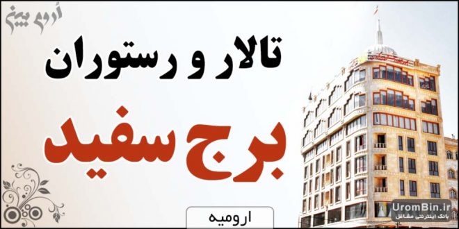 تالار و رستوران برج سفید ارومیه Borje Sefid Restaurant Urmia