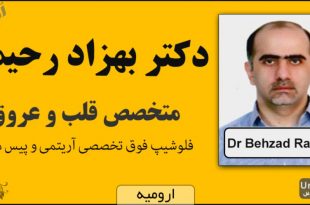 دکتر بهزاد رحیمی متخصص قلب و عروق ارومیه