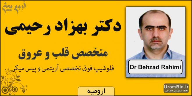 دکتر بهزاد رحیمی متخصص قلب و عروق ارومیه
