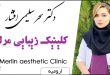 دکتر سحر سلیمی افشار کلینیک زیبایی مرلین