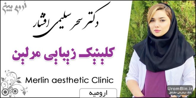 دکتر سحر سلیمی افشار کلینیک زیبایی مرلین