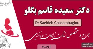 دکتر سعیده قاسم بگلو جراح و متخصص زنان زایمان نازایی