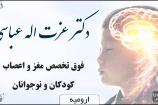 دکتر عزت الله عباسی فوق تخصص مغز و اعصاب کودکان و نوجوانان